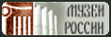 Музеи России