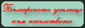 Болгарская школа при Посольстве